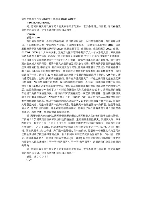 高中作文-高中生感恩节作文1200字:感恩在2008_1200字
