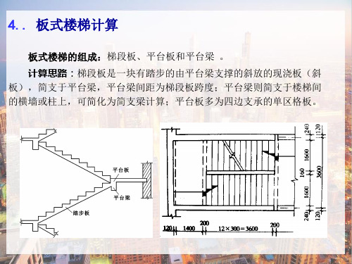 楼梯结构—楼梯计算