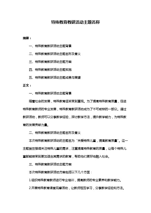 特殊教育教研活动主题名称