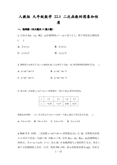 人教版 九年级上册数学 22.1 二次函数的图象和性质(含答案)