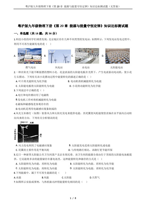 粤沪版九年级物理下册《第20章 能源与能量守恒定律》知识达标测试题(无答案)