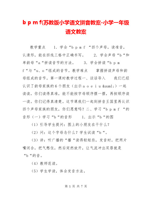 b p m f(苏教版小学语文拼音教案-小学一年级语文教案