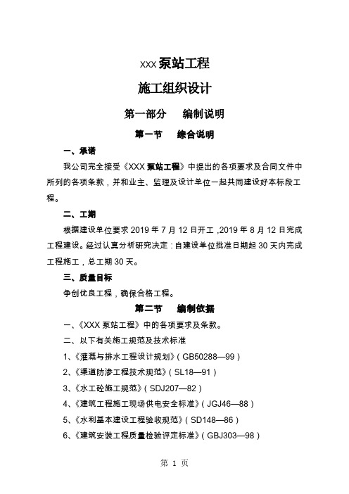 泵站改造施工组织设计共34页文档