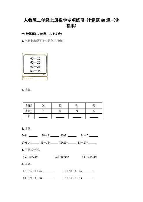 人教版二年级上册数学专项练习-计算题40道-(含答案)