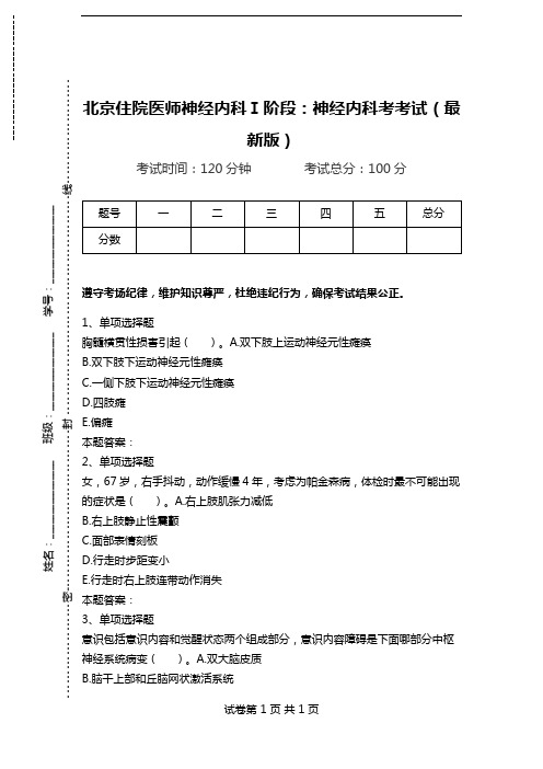 北京住院医师神经内科Ⅰ阶段：神经内科考考试(最新版).doc