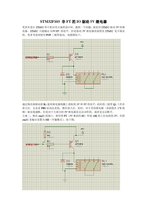 STM32F103非FT的IO端口驱动5V继电器