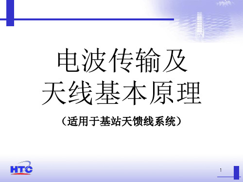 电波传输及天线基本原理
