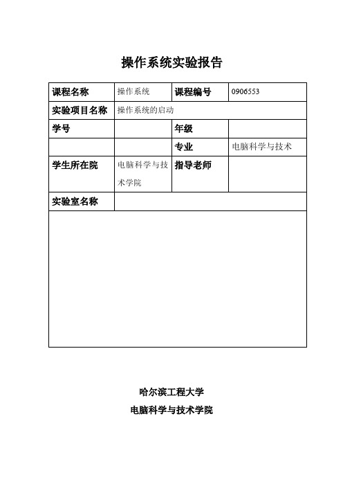 操作系统的启动实验报告