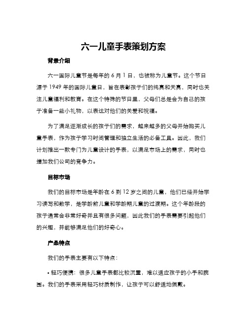 六一儿童手表策划方案