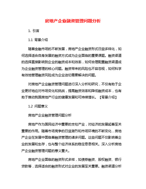 房地产企业融资管理问题分析