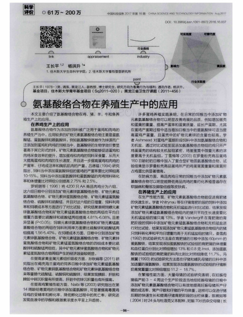 氨基酸络合物在养殖生产中的应用