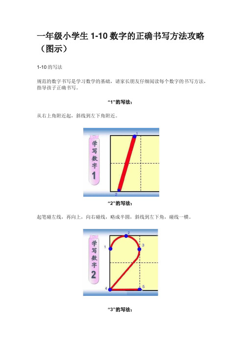 一年级小学生1-10数字的正确书写