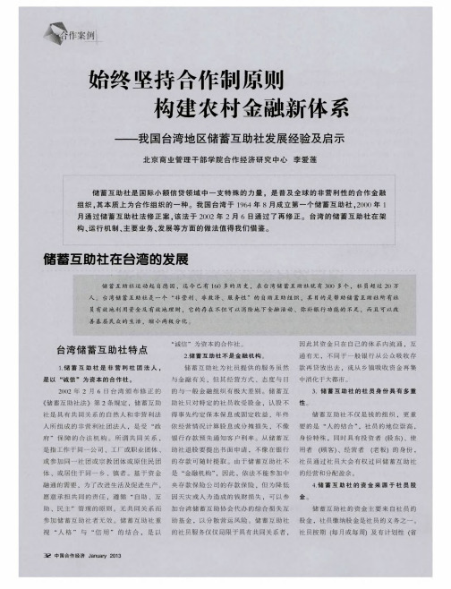 始终坚持合作制原则构建农村金融新体系——我国台湾地区储蓄互助社发展经验及启示