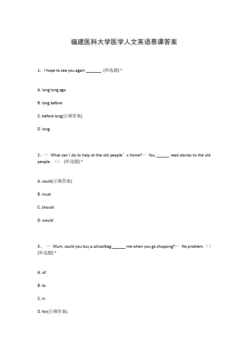 福建医科大学医学人文英语慕课答案