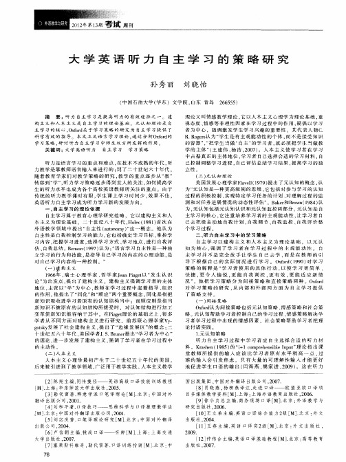 大学英语听力自主学习的策略研究