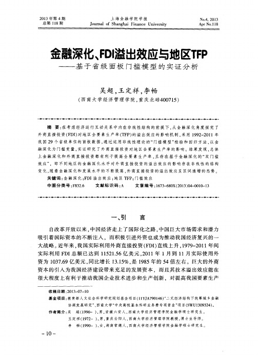 金融深化、FDI溢出效应与地区TFP——基于省级面板门槛模型的实证分析