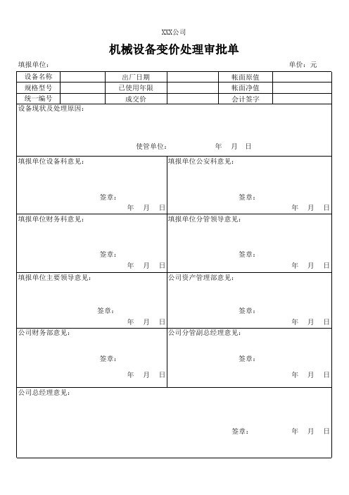 机械设备变价处理审批单