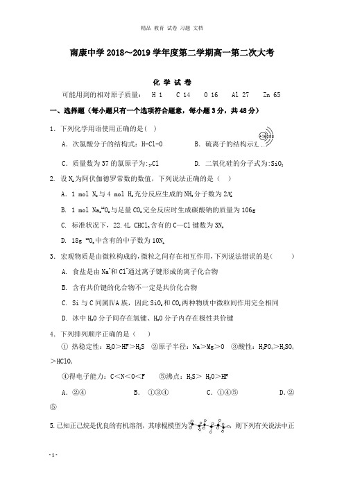 【精编文档】江西省南康中学2018-2019学年高一化学下学期第二次大考期中试卷.doc