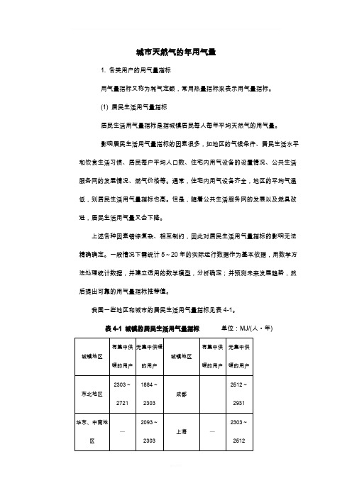 天然气-用气量指标和年用气量计算