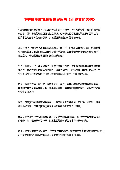 中班健康教育教案详案反思《小驼背的苦恼》