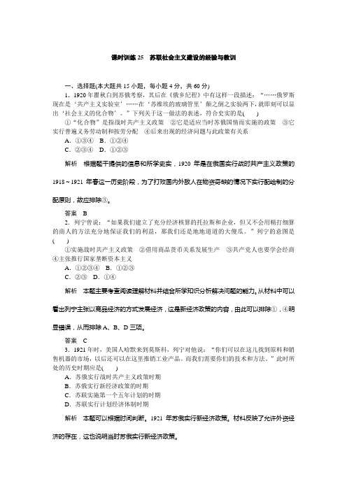 2014高考历史人民版一轮复习课时训练25苏联社会主义建设的(精)