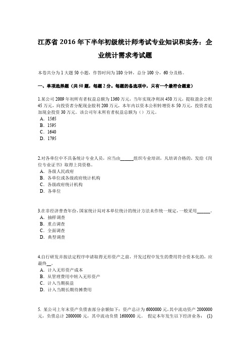 江苏省2016年下半年初级统计师考试专业知识和实务：企业统计需求考试题