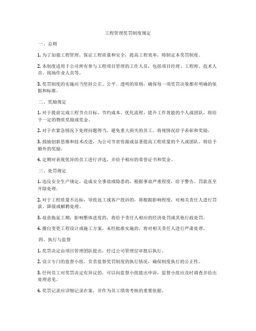 工程管理奖罚制度规定