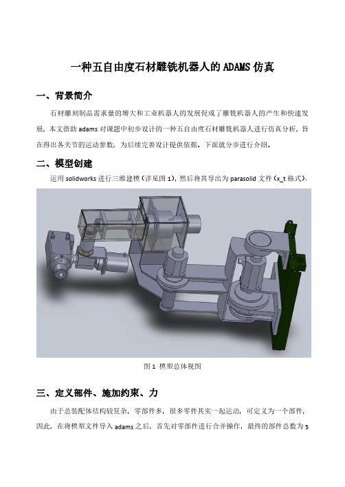 一种五自由度石材雕铣机器人的ADAMS仿真