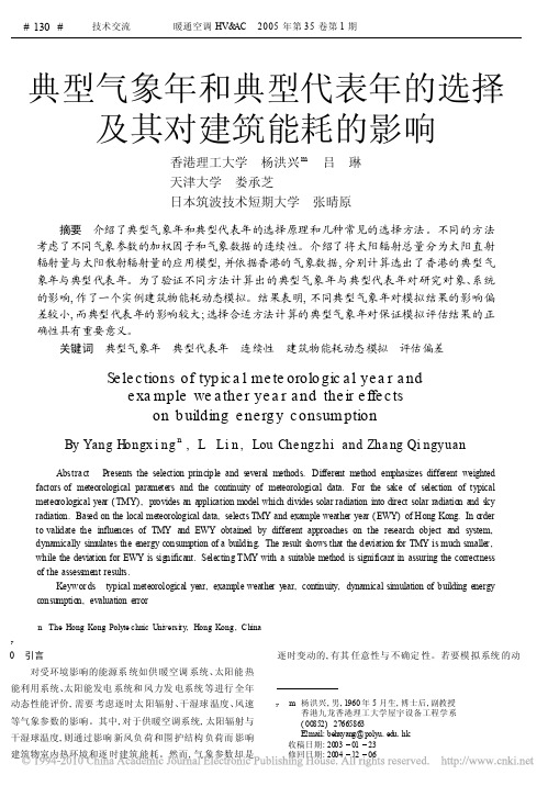 2005典型气象年和典型代表年的选择及其对建筑能耗的影响