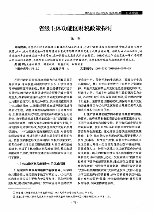 省级主体功能区财税政策探讨