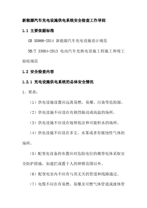 新能源汽车充电设施供电系统安全检查工作导则