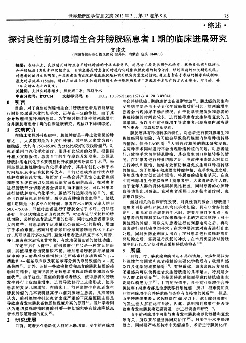 探讨良性前列腺增生合并膀胱癌患者I期的临床进展研究