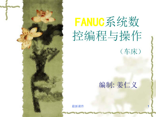 FANUC系统数控车床编程与操作PPT课件