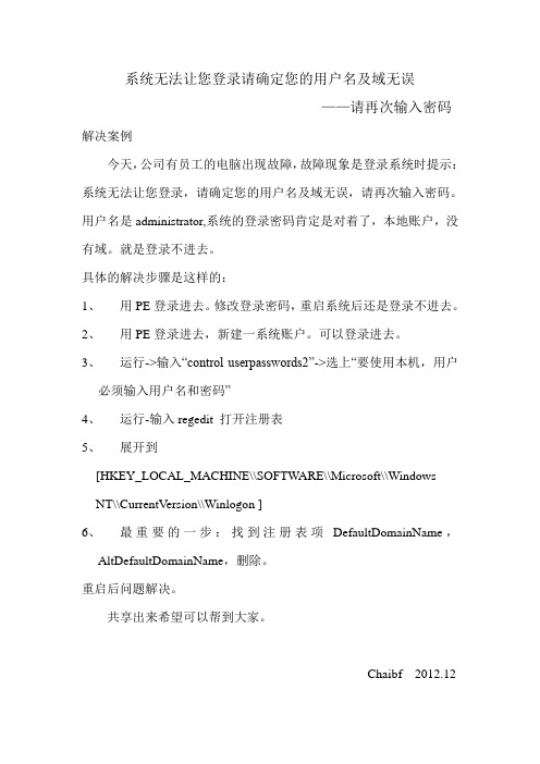 系统无法让您登录请确定您的用户名及域无误