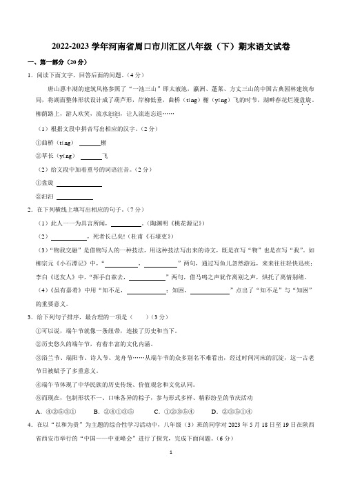 河南省周口市川汇区2022-2023学年八年级下学期期末考试语文试卷(含答案)