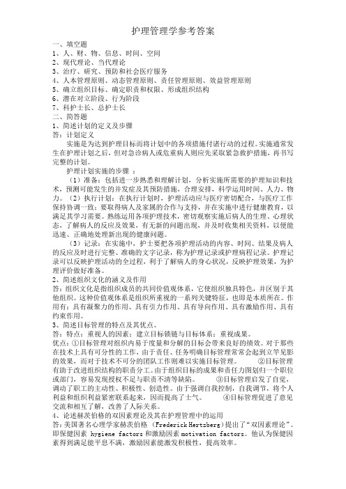 护理管理学参考答案