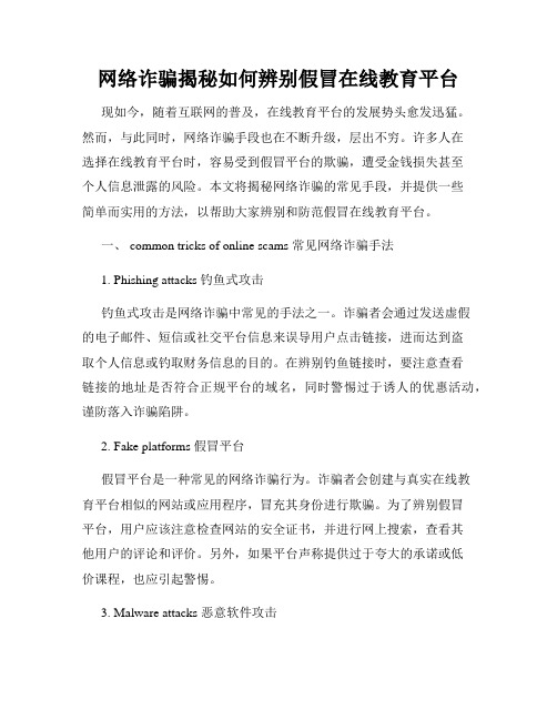 网络诈骗揭秘如何辨别假冒在线教育平台