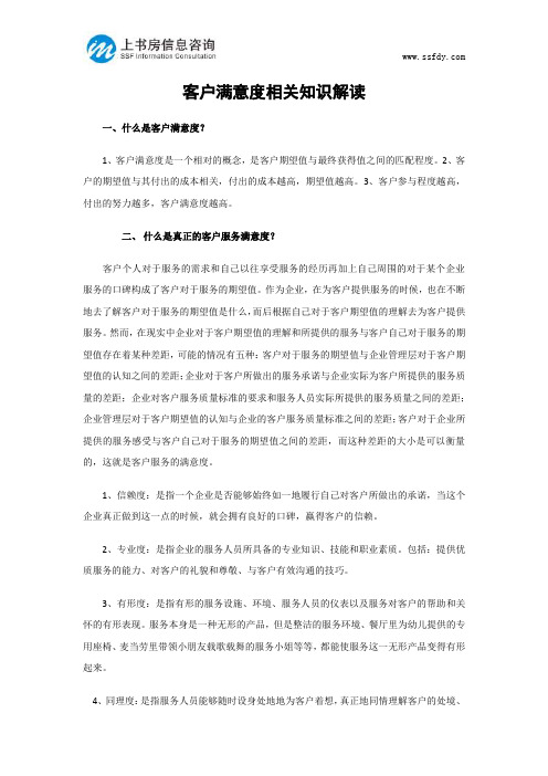 客户满意度相关知识解读-上书房信息咨询