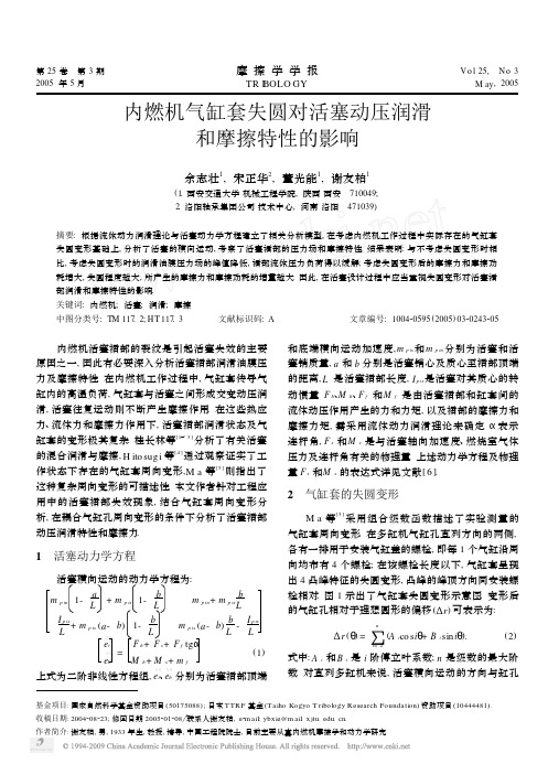 内燃机气缸套失圆对活塞动压润滑和摩擦特性的影响