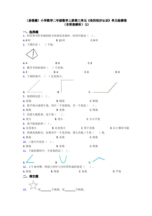 (易错题)小学数学二年级数学上册第三单元《角的初步认识》单元检测卷(含答案解析)(1)