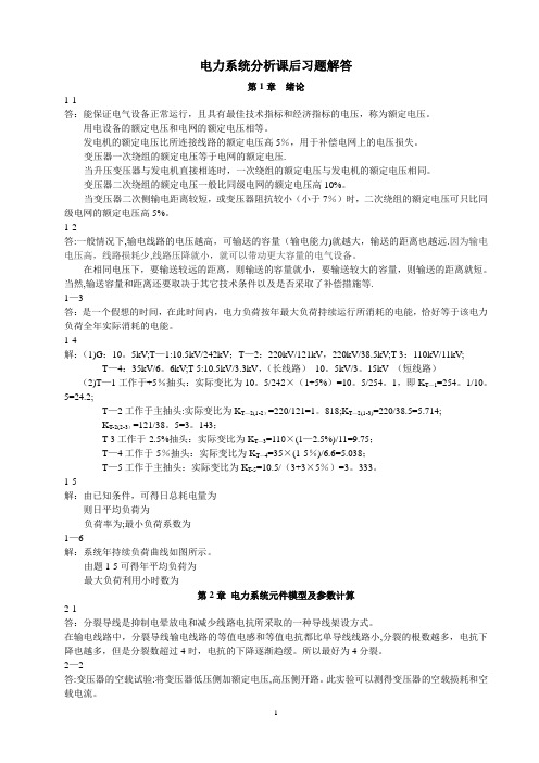 电力系统分析课后习题解答