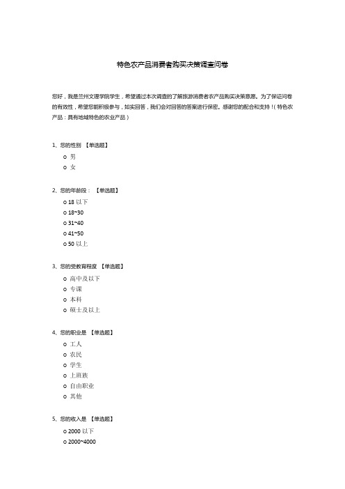 特色农产品消费者购买决策调查问卷