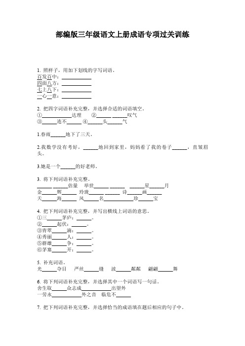 部编版三年级语文上册成语专项过关训练