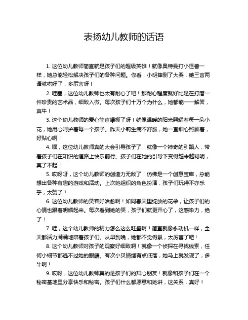 表扬幼儿教师的话语