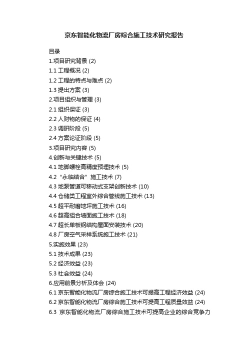 京东智能化物流厂房综合施工技术研究报告