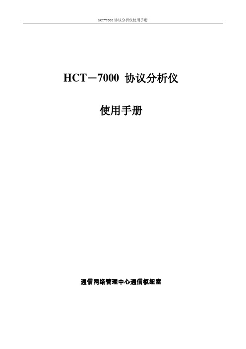 HCT7000协议分析仪使用手册