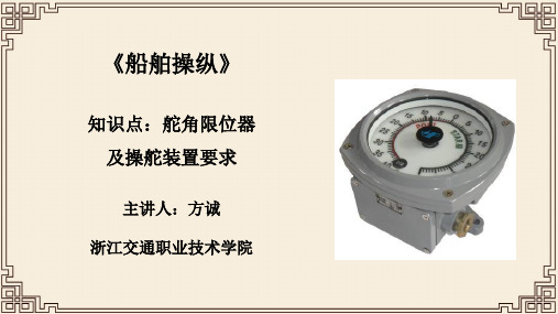 知识点六 辅助操舵装置和舵角限位器