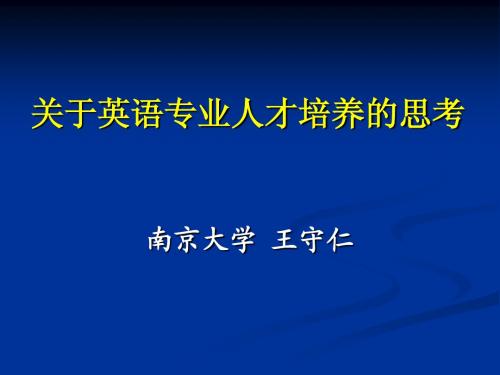 王守仁关于英语专业人才培养的思考