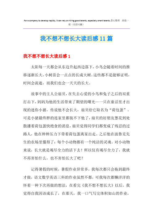 我不想不想长大读后感11篇