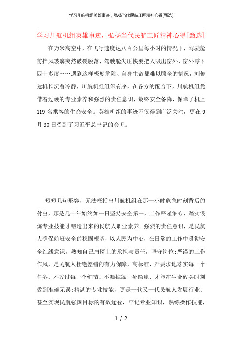 学习川航机组英雄事迹,弘扬当代民航工匠精神心得